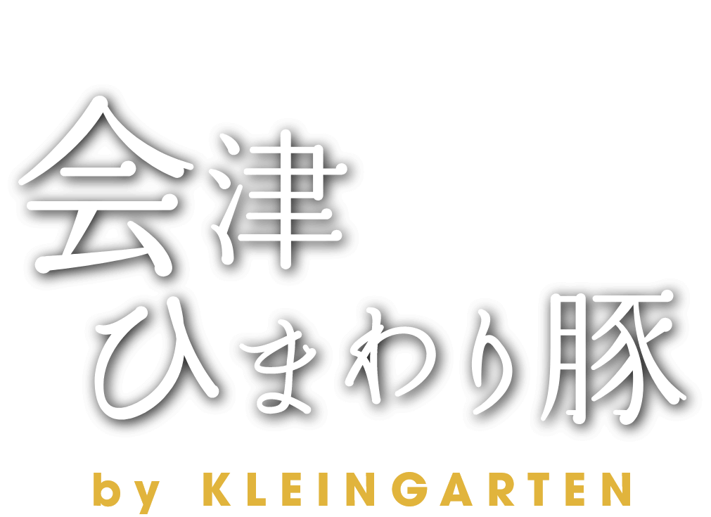 会津ひまわり豚 by Klein Garten
